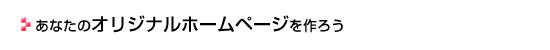 あなたのオリジナルホームページを作ろう