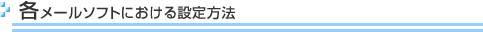 各メールソフトにおける設定方法