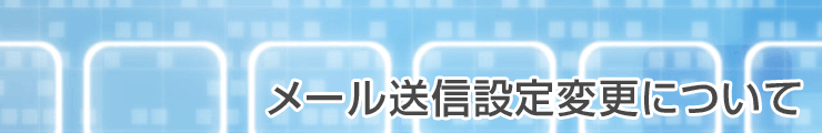 メール送信設定変更について