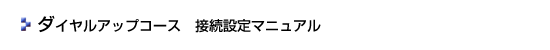 ダイヤルアップコース 接続設定マニュアル