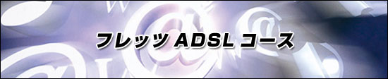 フレッツADSLコース