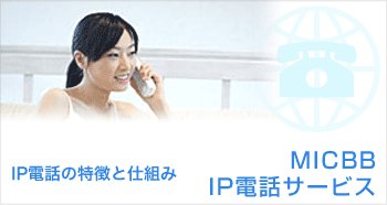 MICBB　IP電話サービス