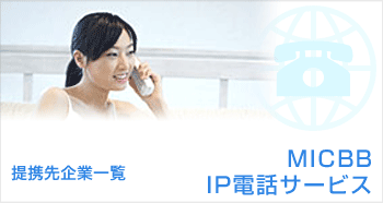 MICBB IP電話サービス
